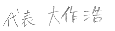 代表 大作