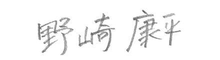 野崎 康平